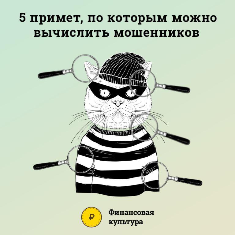 5 признаков мошенника