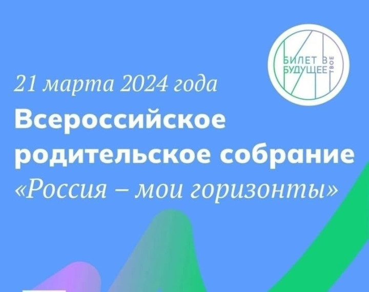 Всероссийское родительское собрание «Россия – мои горизонты»..